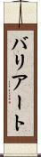 バリアート Scroll