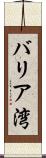 バリア湾 Scroll