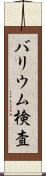 バリウム検査 Scroll