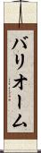 バリオーム Scroll