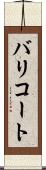 バリコート Scroll