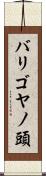 バリゴヤノ頭 Scroll