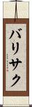 バリサク Scroll