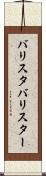 バリスタ Scroll