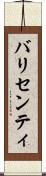 バリセンティ Scroll