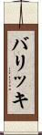 バリッキ Scroll