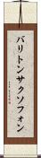 バリトン・サクソフォン Scroll