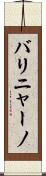 バリニャーノ Scroll