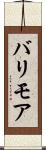 バリモア Scroll