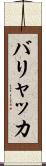 バリャッカ Scroll
