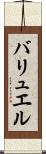 バリュエル Scroll