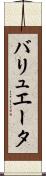 バリュエータ Scroll