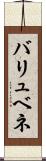 バリュベネ Scroll