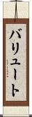 バリュート Scroll