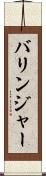 バリンジャー Scroll