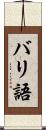 バリ語 Scroll