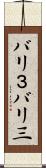 バリ３ Scroll