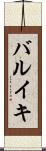 バルイキ Scroll