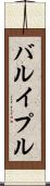 バルイプル Scroll