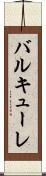 バルキューレ Scroll