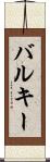バルキー Scroll