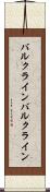 バルクライン Scroll