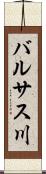 バルサス川 Scroll