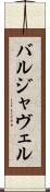 バルジャヴェル Scroll