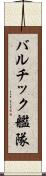 バルチック艦隊 Scroll