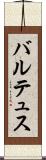 バルテュス Scroll
