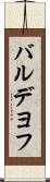 バルデヨフ Scroll