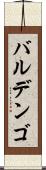 バルデンゴ Scroll