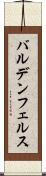 バルデンフェルス Scroll
