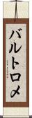 バルトロメ Scroll