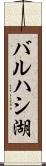 バルハシ湖 Scroll
