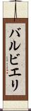 バルビエリ Scroll