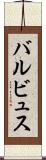バルビュス Scroll