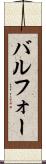 バルフォー Scroll