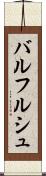 バルフルシュ Scroll