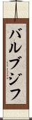 バルブジフ Scroll