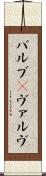 バルブ(P) Scroll