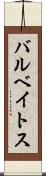 バルベイトス Scroll