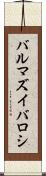 バルマズイバロシ Scroll