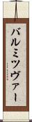 バル・ミツヴァー Scroll