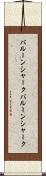バルーンシャーク Scroll