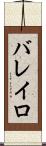 バレイロ Scroll