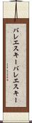バレエスキー Scroll