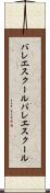 バレエスクール Scroll