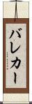 バレカー Scroll