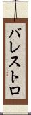 バレストロ Scroll